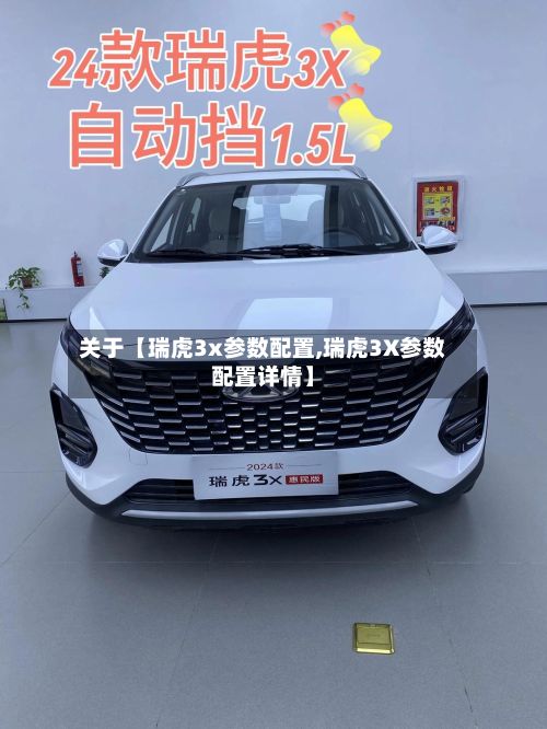 关于【瑞虎3x参数配置,瑞虎3X参数配置详情】