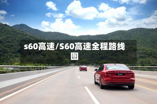 s60高速/S60高速全程路线图-第3张图片