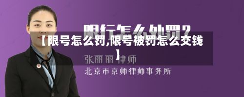 【限号怎么罚,限号被罚怎么交钱】