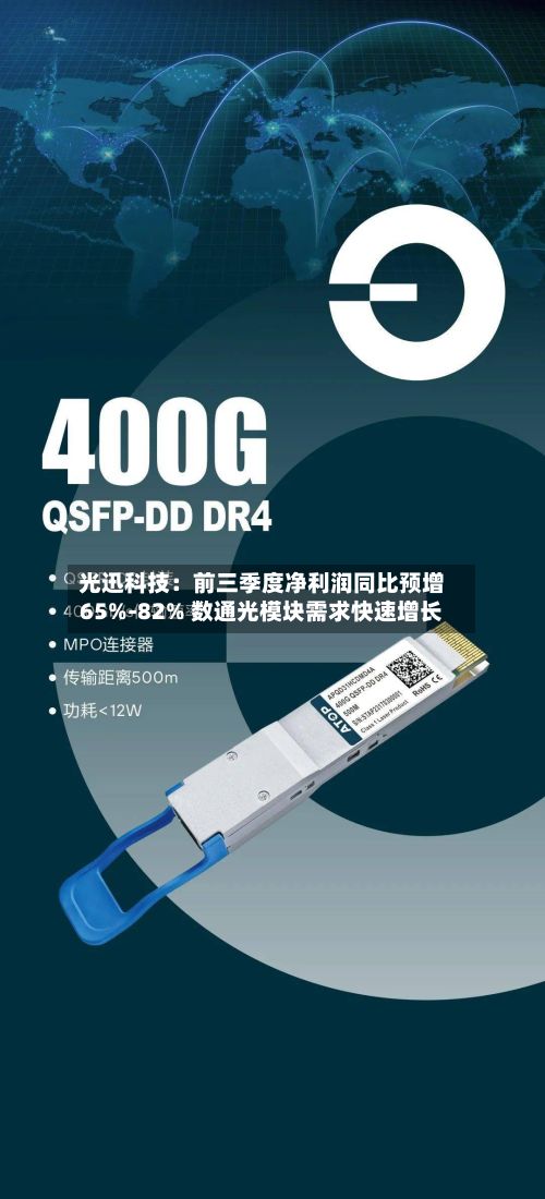 光迅科技：前三季度净利润同比预增65%-82% 数通光模块需求快速增长-第2张图片