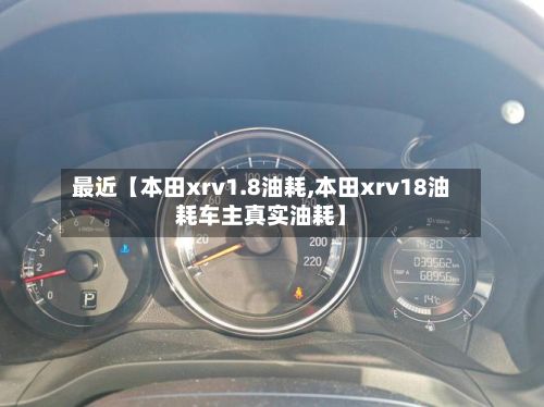 最近【本田xrv1.8油耗,本田xrv18油耗车主真实油耗】-第2张图片