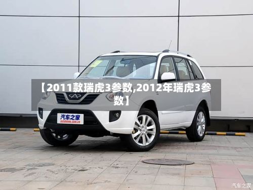 【2011款瑞虎3参数,2012年瑞虎3参数】