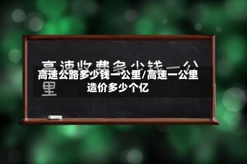 高速公路多少钱一公里/高速一公里造价多少个亿