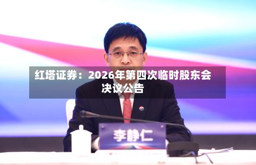 红塔证券：2026年第四次临时股东会决议公告