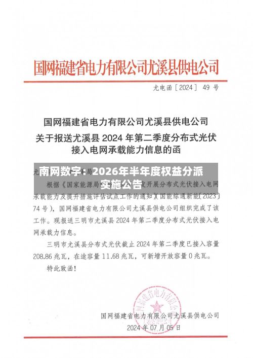 南网数字：2026年半年度权益分派实施公告-第2张图片