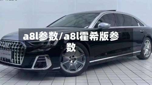 a8l参数/a8l霍希版参数