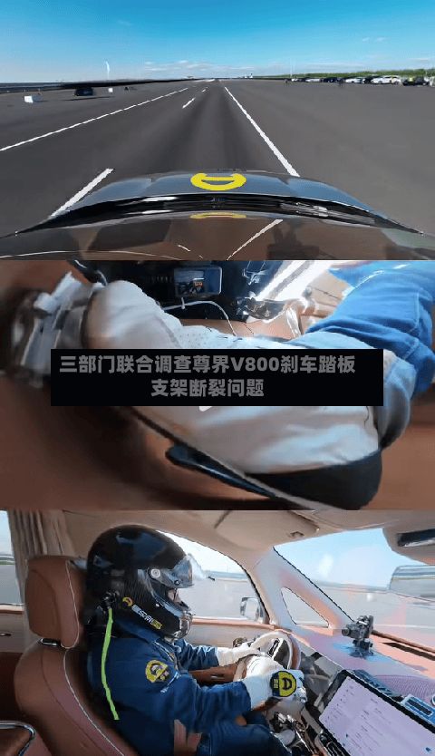 三部门联合调查尊界V800刹车踏板支架断裂问题-第2张图片