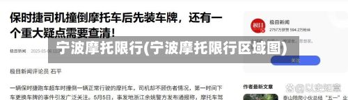 宁波摩托限行(宁波摩托限行区域图)