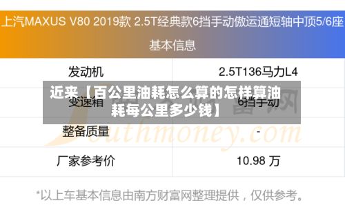 近来【百公里油耗怎么算的怎样算油耗每公里多少钱】