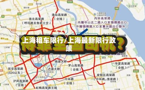 上海租车限行/上海最新限行政策-第3张图片