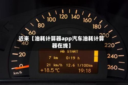 近来【油耗计算器app汽车油耗计算器在线】