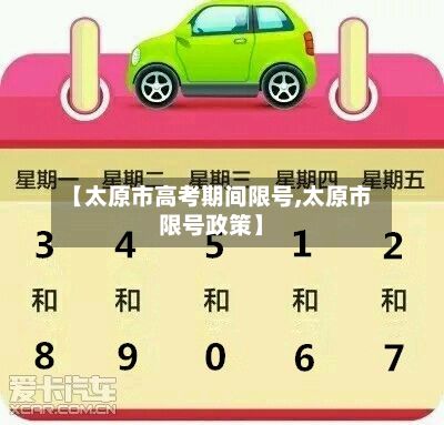 【太原市高考期间限号,太原市限号政策】