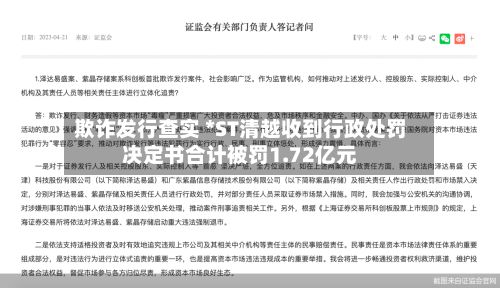 欺诈发行查实 *ST清越收到行政处罚决定书合计被罚1.72亿元-第2张图片