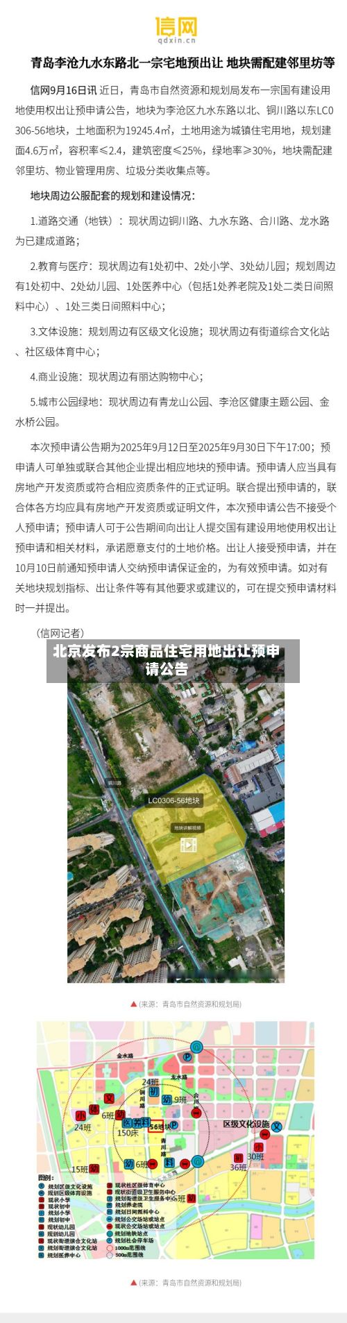 北京发布2宗商品住宅用地出让预申请公告-第3张图片