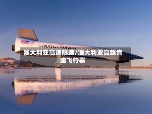 澳大利亚高速限速/澳大利亚高超音速飞行器-第2张图片