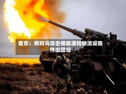 普京：将对乌攻击俄能源和物流设施作出回应-第2张图片