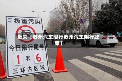 近来【苏州汽车限行苏州汽车限行政策】-第3张图片