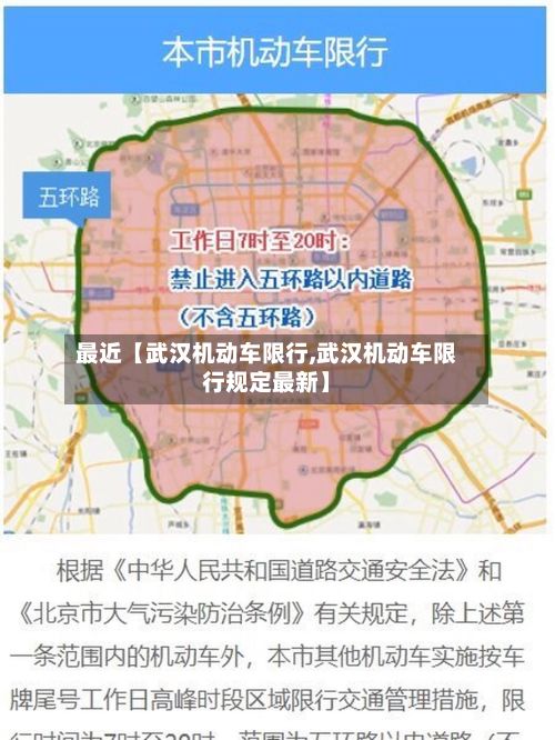 最近【武汉机动车限行,武汉机动车限行规定最新】-第2张图片