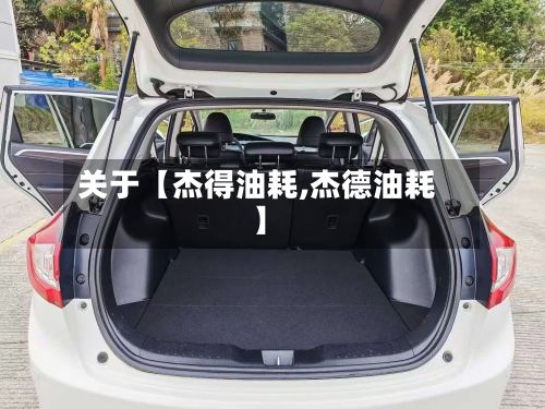 关于【杰得油耗,杰德油耗】-第2张图片