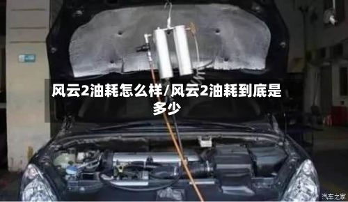 风云2油耗怎么样/风云2油耗到底是多少-第1张图片