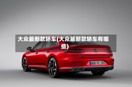 大众最新款轿车(大众最新款轿车有哪些)