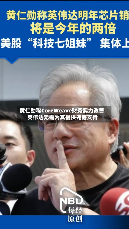 黄仁勋称CoreWeave财务实力改善 英伟达无需为其提供兜底支持