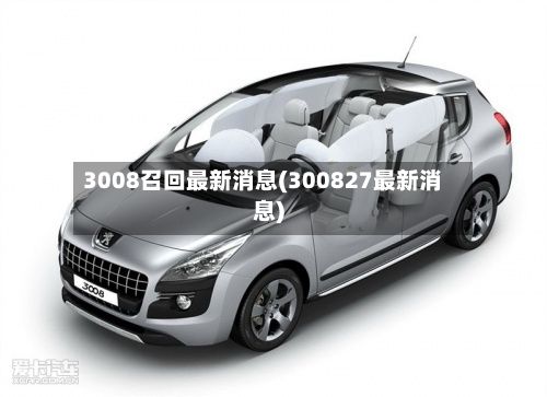 3008召回最新消息(300827最新消息)