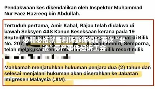 必和必拓就智利斯彭斯铜矿两次“非法”停产事件起诉工会-第2张图片