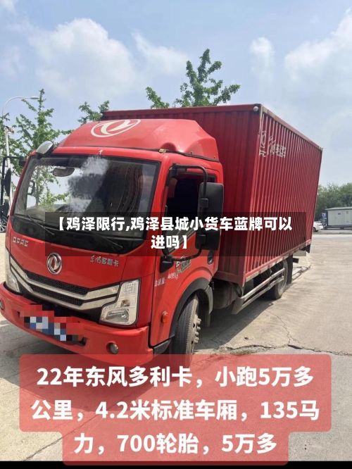 【鸡泽限行,鸡泽县城小货车蓝牌可以进吗】-第3张图片