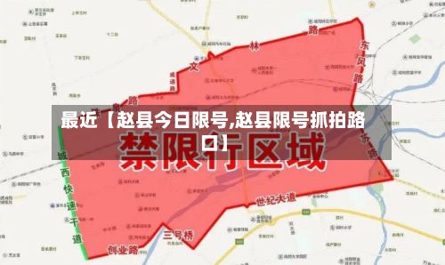 最近【赵县今日限号,赵县限号抓拍路口】-第3张图片