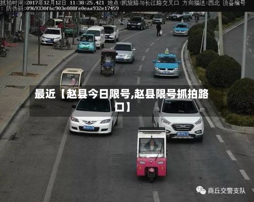 最近【赵县今日限号,赵县限号抓拍路口】