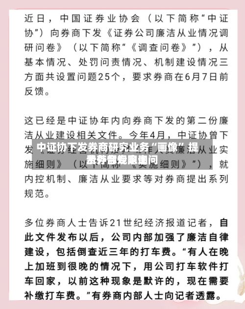 中证协下发券商研究业务“画像” 提示外部专家询问费存合规隐患