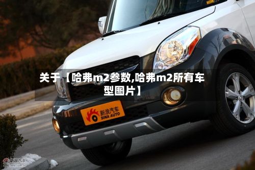 关于【哈弗m2参数,哈弗m2所有车型图片】