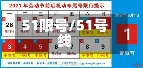 51限号/51号线