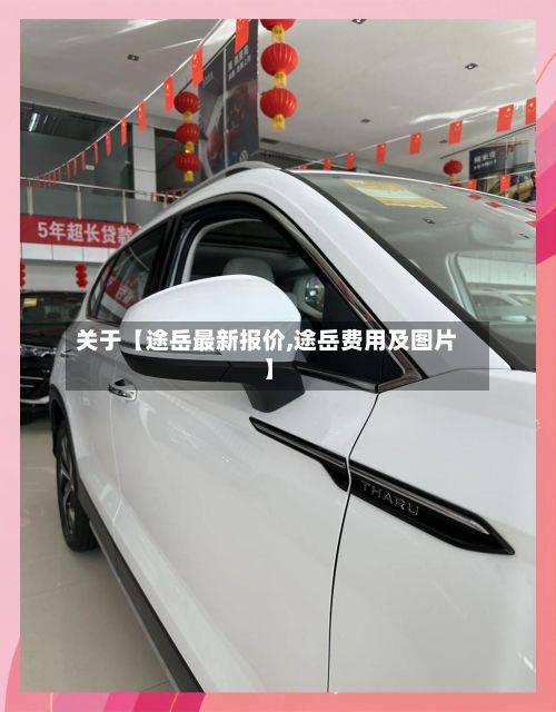 关于【途岳最新报价,途岳费用及图片】
