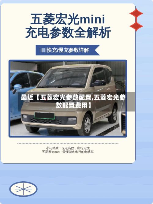 最近【五菱宏光参数配置,五菱宏光参数配置费用】-第3张图片