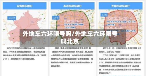 外地车六环限号吗/外地车六环限号吗北京