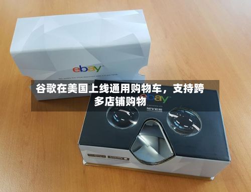 谷歌在美国上线通用购物车	，支持跨多店铺购物-第2张图片