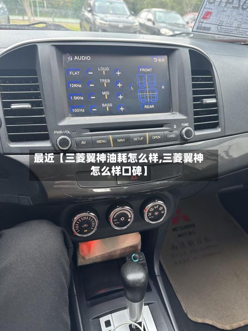 最近【三菱翼神油耗怎么样,三菱翼神怎么样口碑】