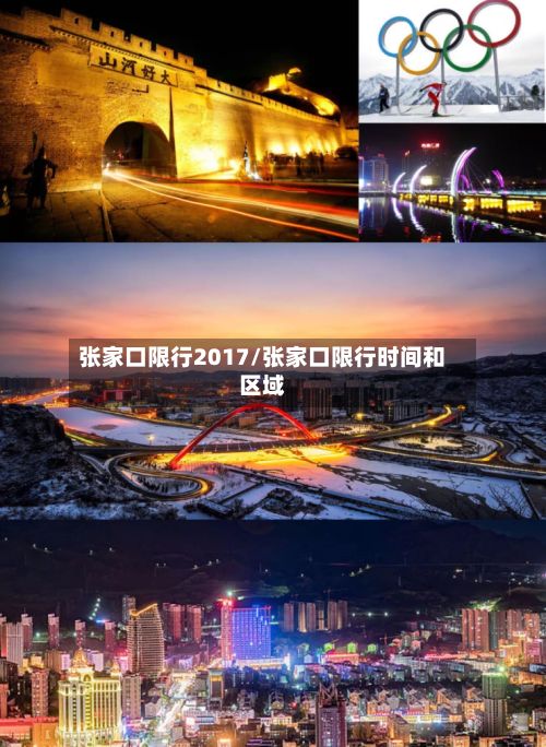 张家口限行2017/张家口限行时间和区域-第2张图片