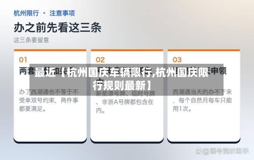 最近【杭州国庆车辆限行,杭州国庆限行规则最新】
