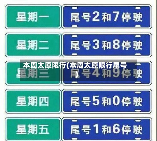 本周太原限行(本周太原限行尾号)-第2张图片
