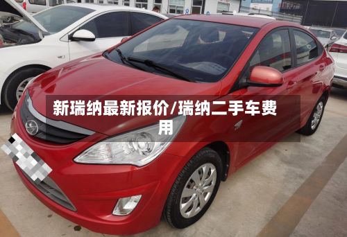 新瑞纳最新报价/瑞纳二手车费用-第2张图片