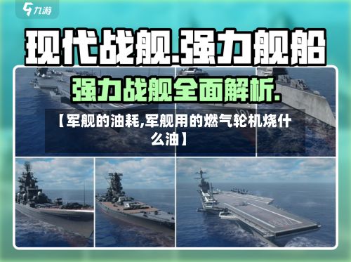 【军舰的油耗,军舰用的燃气轮机烧什么油】