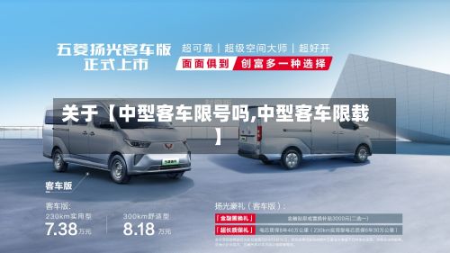 关于【中型客车限号吗,中型客车限载】