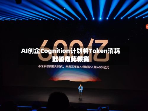 AI创企Cognition计划将Token消耗配额向比较高效工程师倾斜-第2张图片