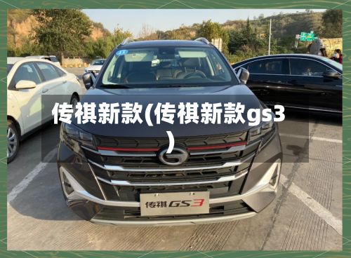 传祺新款(传祺新款gs3)-第2张图片
