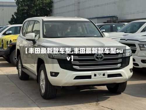 【丰田最新款车型,丰田最新款车型suv】-第2张图片