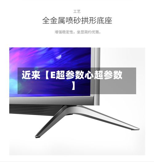 近来【E超参数心超参数】