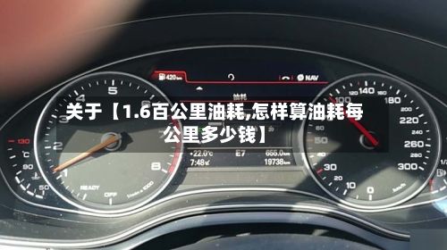 关于【1.6百公里油耗,怎样算油耗每公里多少钱】-第3张图片